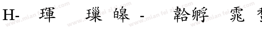H-儷黑 標準字体转换